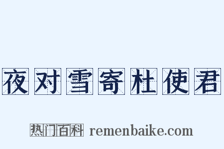 夜对雪寄杜使君是什么意思的图片